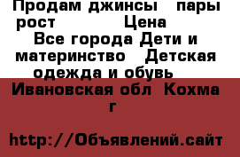 Продам джинсы 3 пары рост 146-152 › Цена ­ 500 - Все города Дети и материнство » Детская одежда и обувь   . Ивановская обл.,Кохма г.